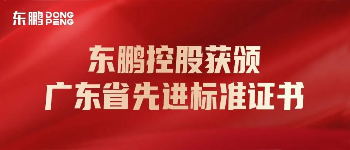 合作品牌資訊｜東鵬控股榮獲“廣東省先進標(biāo)準(zhǔn)證書企業(yè)”