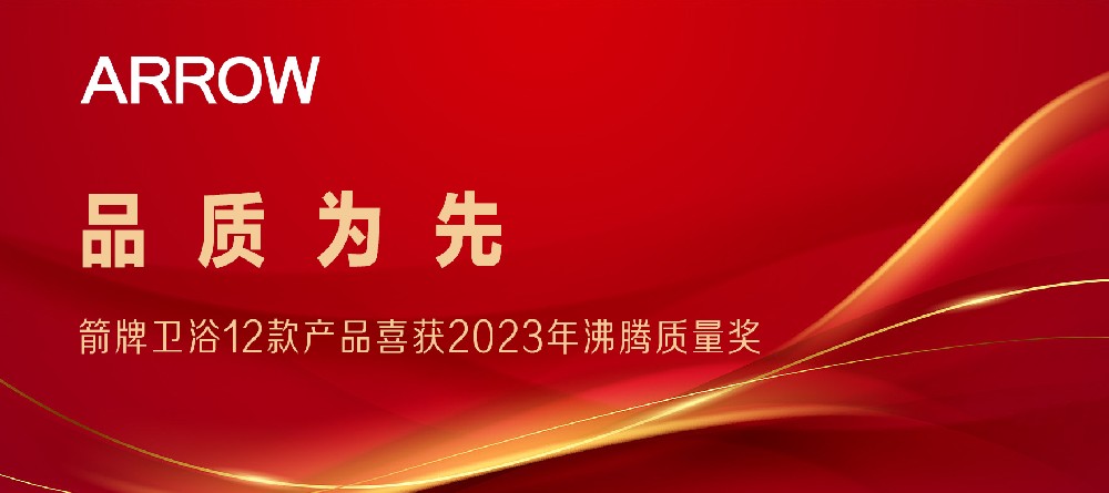 合作品牌資訊｜箭牌衛(wèi)浴12款產(chǎn)品喜獲2023沸騰質(zhì)量獎